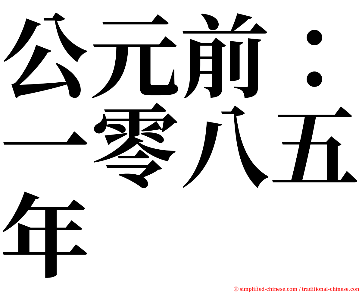 公元前：一零八五年 serif font
