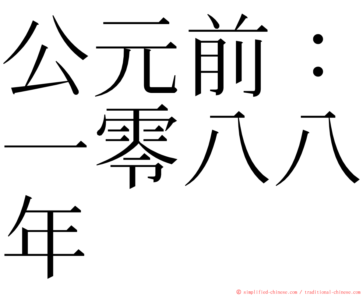 公元前：一零八八年 ming font