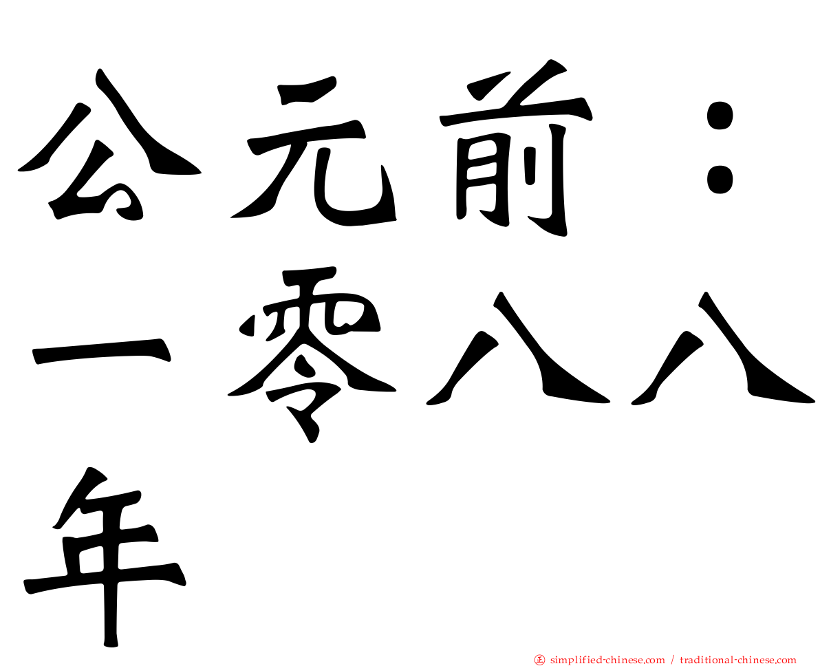 公元前：一零八八年