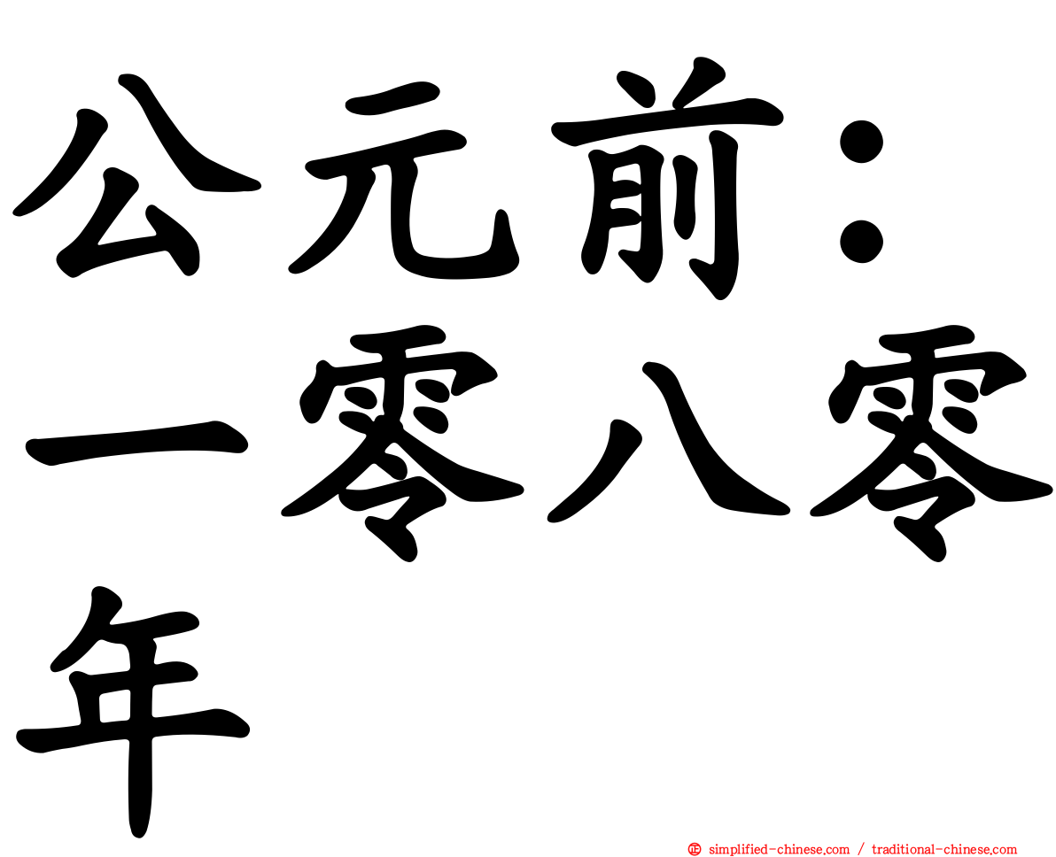 公元前：一零八零年
