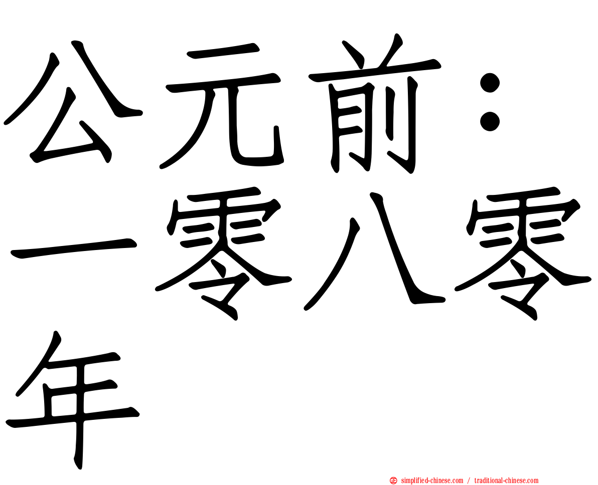 公元前：一零八零年