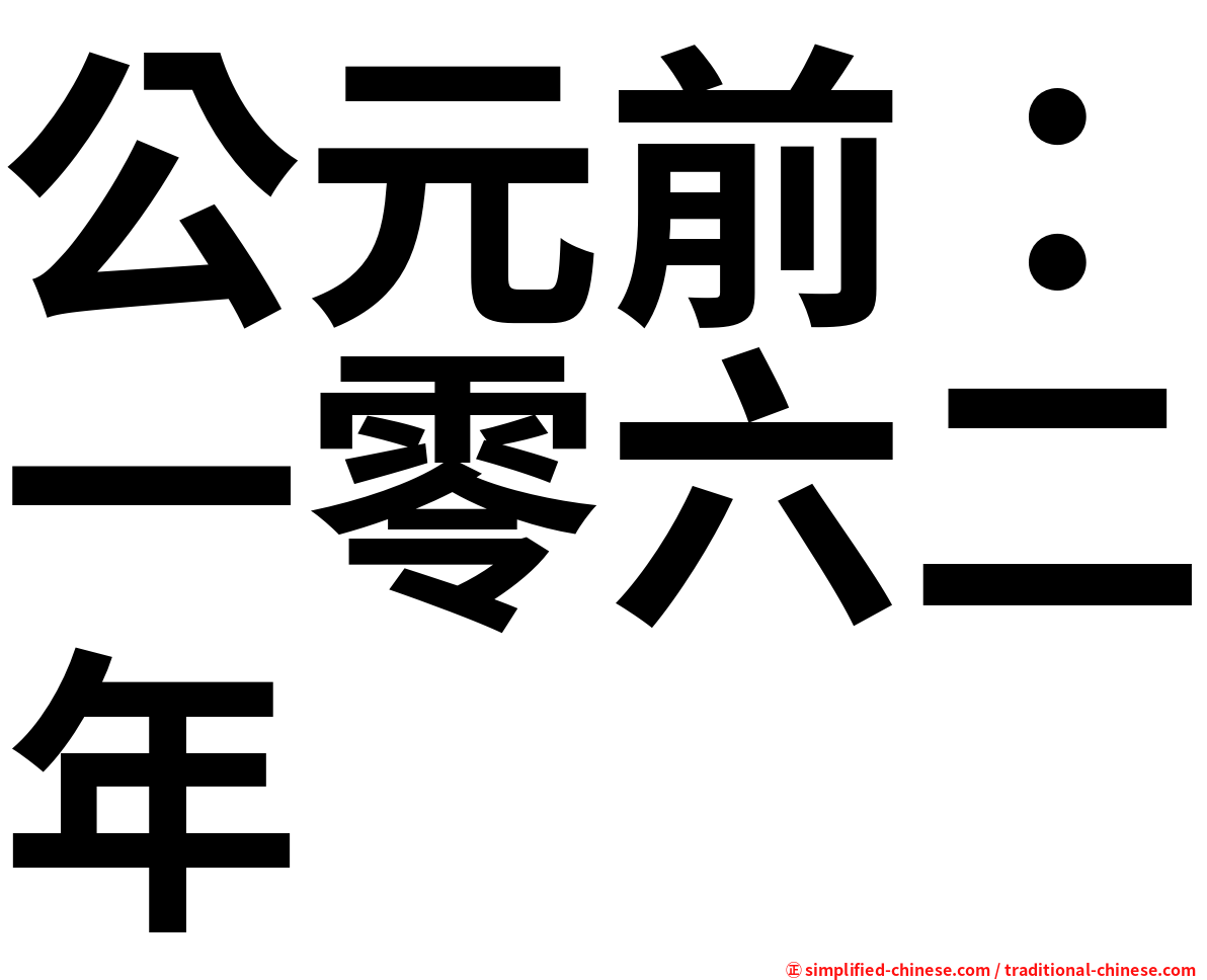 公元前：一零六二年