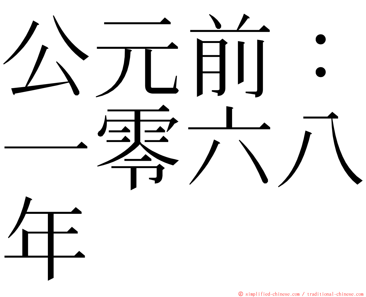 公元前：一零六八年 ming font