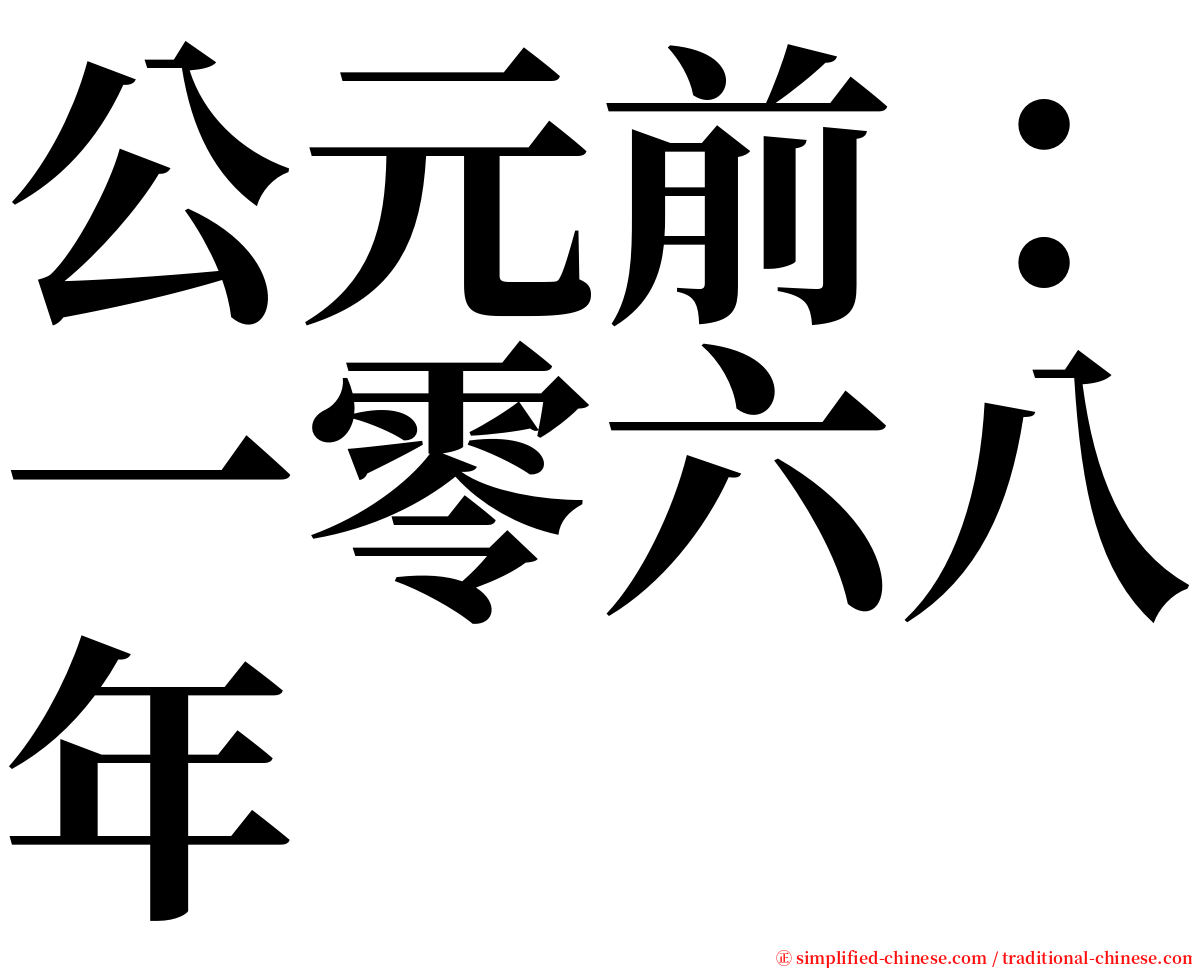 公元前：一零六八年 serif font