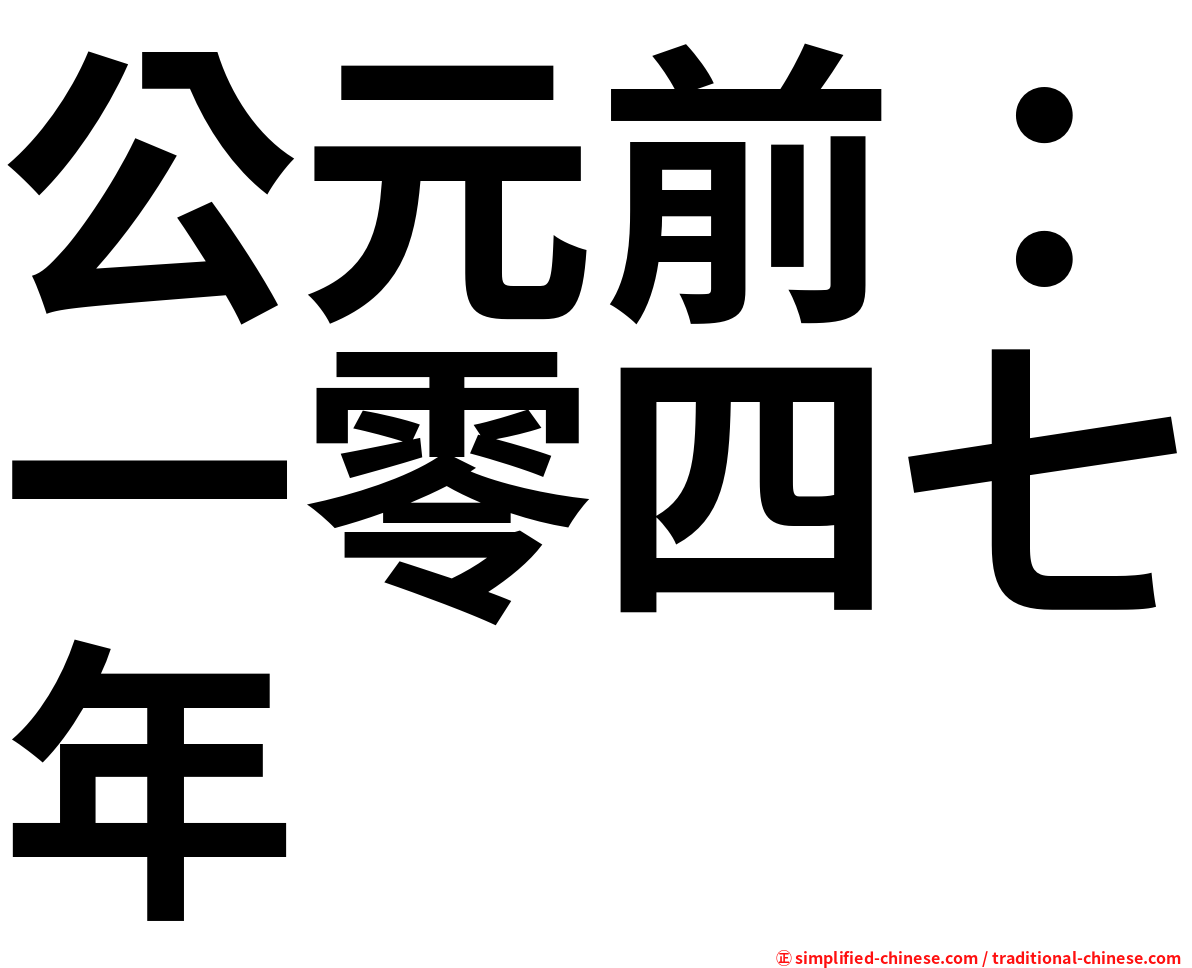 公元前：一零四七年