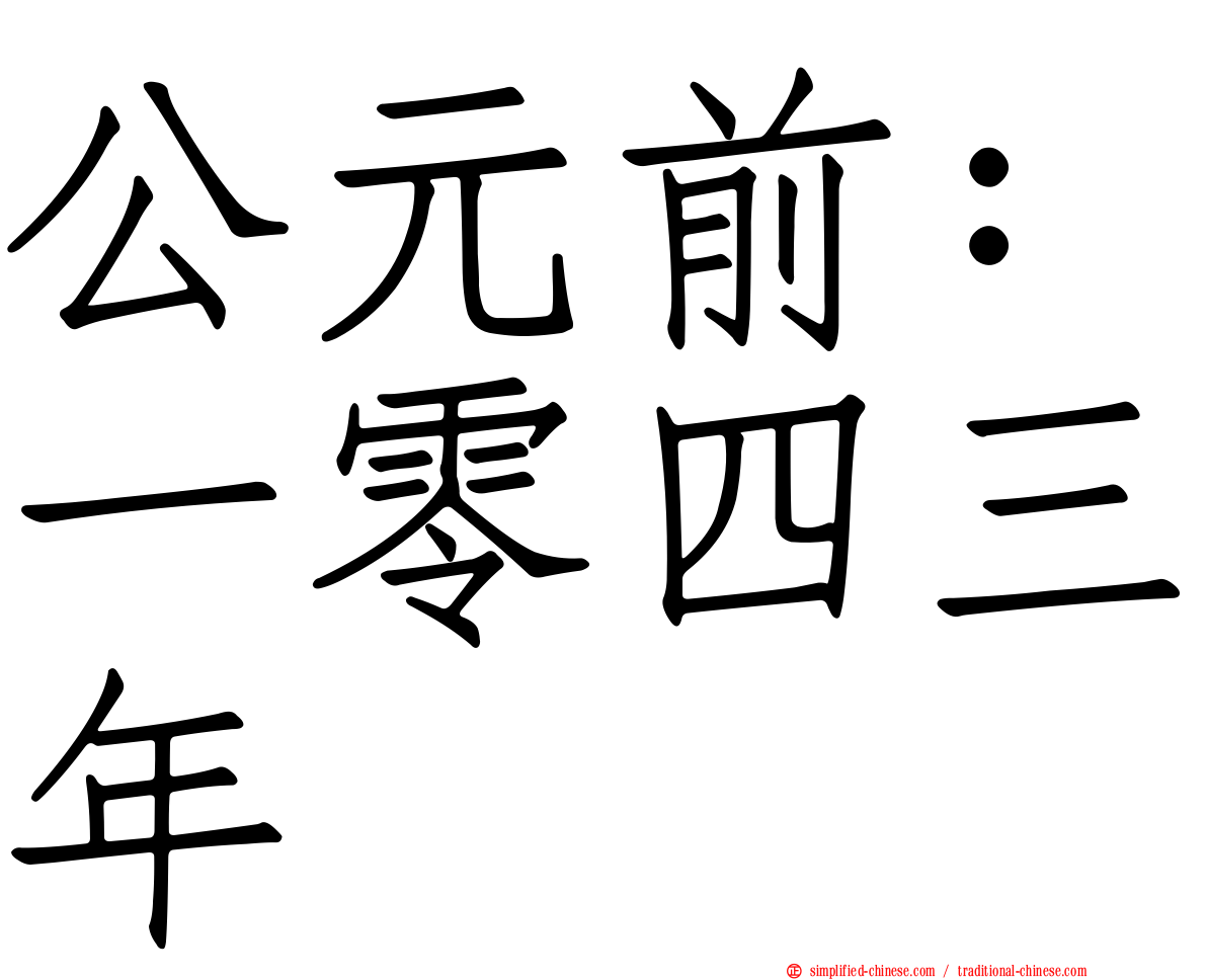 公元前：一零四三年
