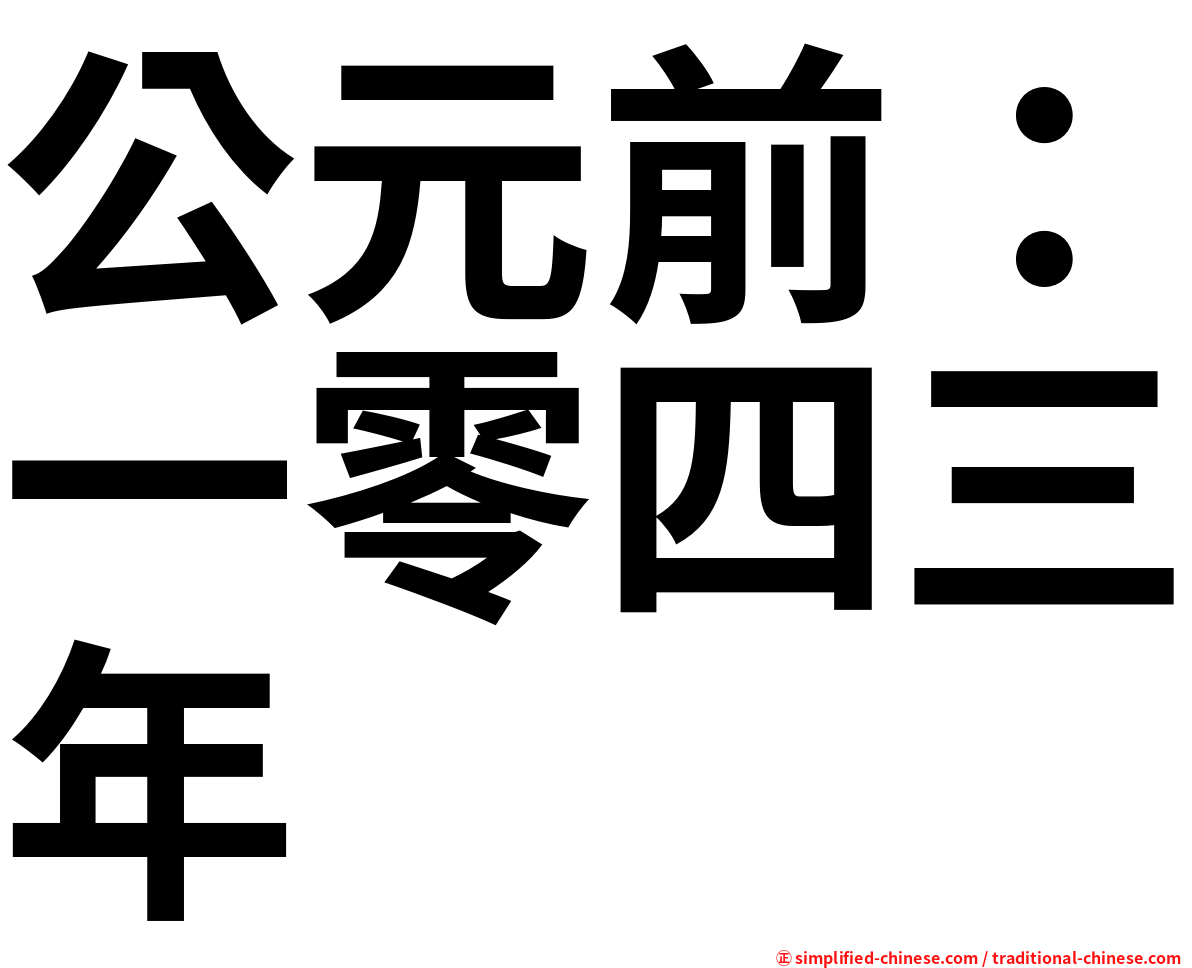 公元前：一零四三年