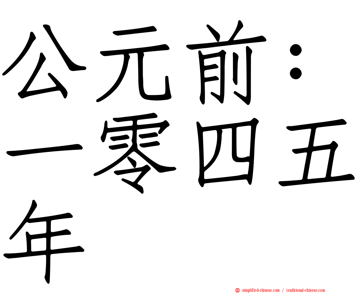 公元前：一零四五年