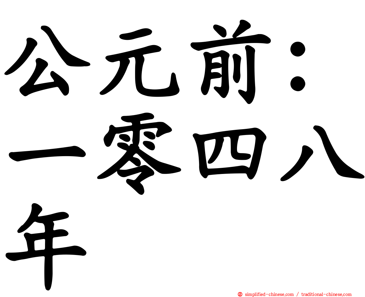公元前：一零四八年