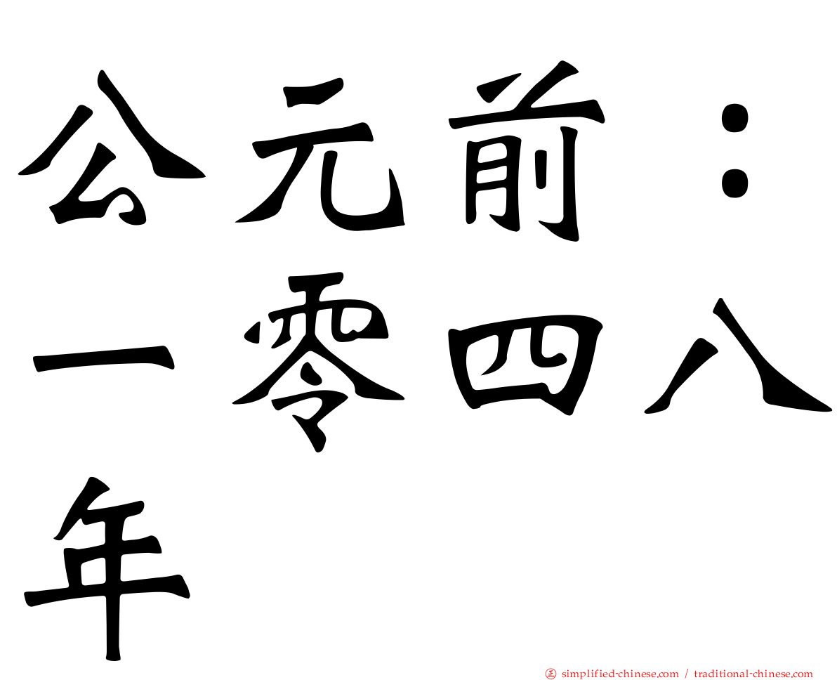 公元前：一零四八年
