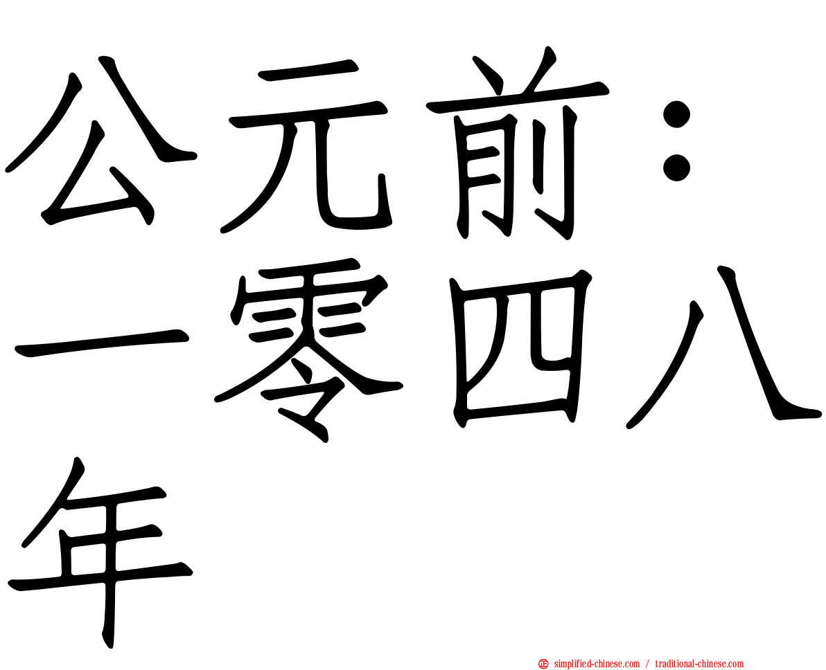 公元前：一零四八年