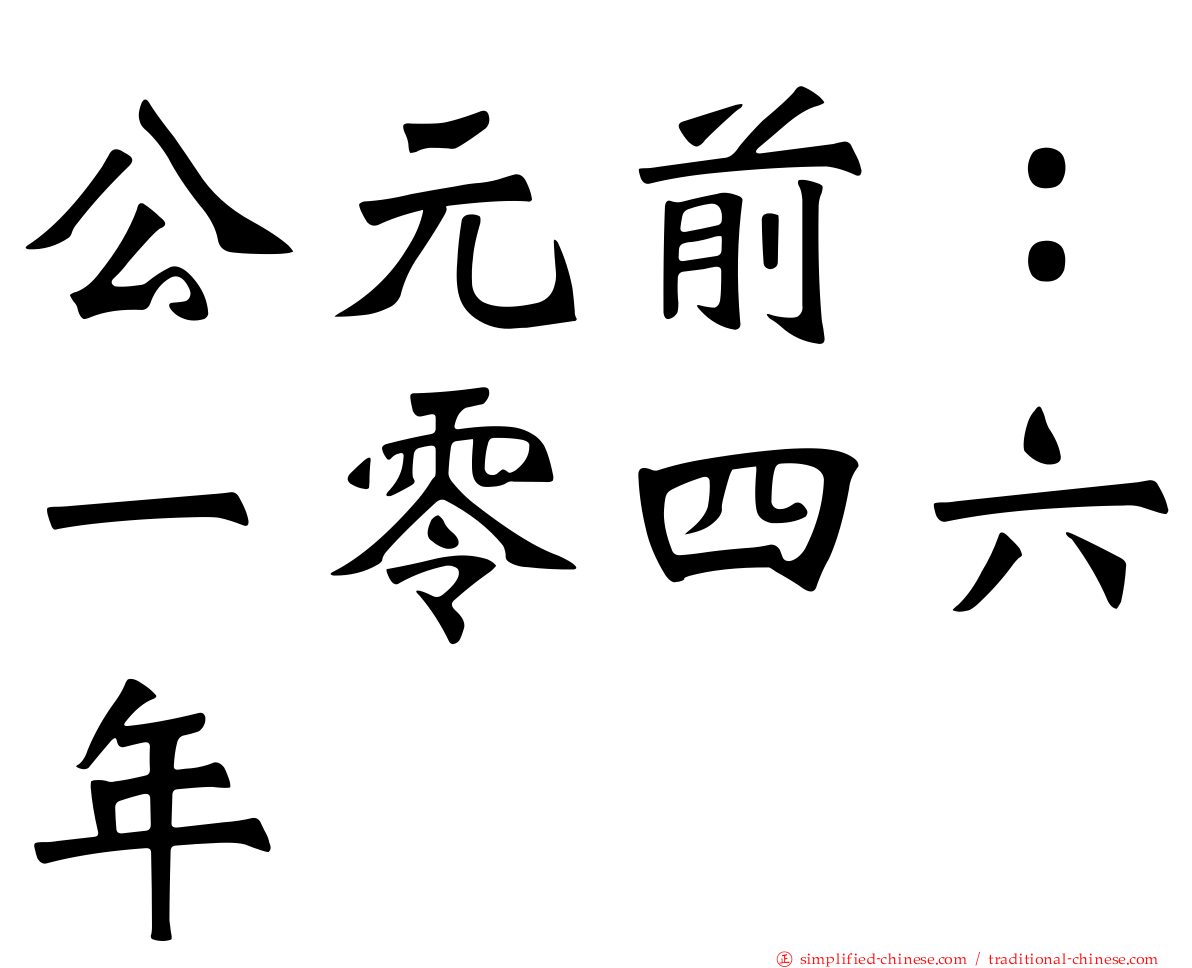 公元前：一零四六年