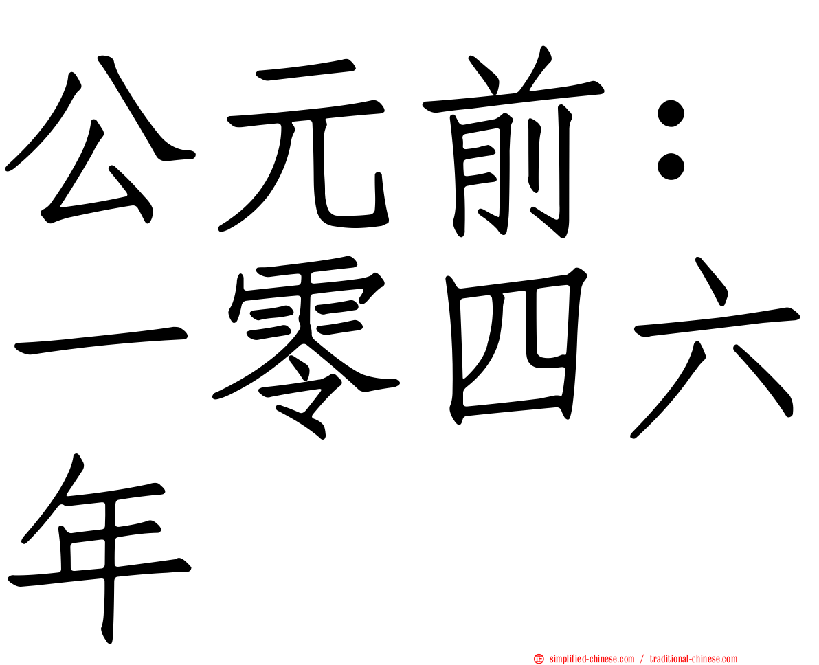 公元前：一零四六年
