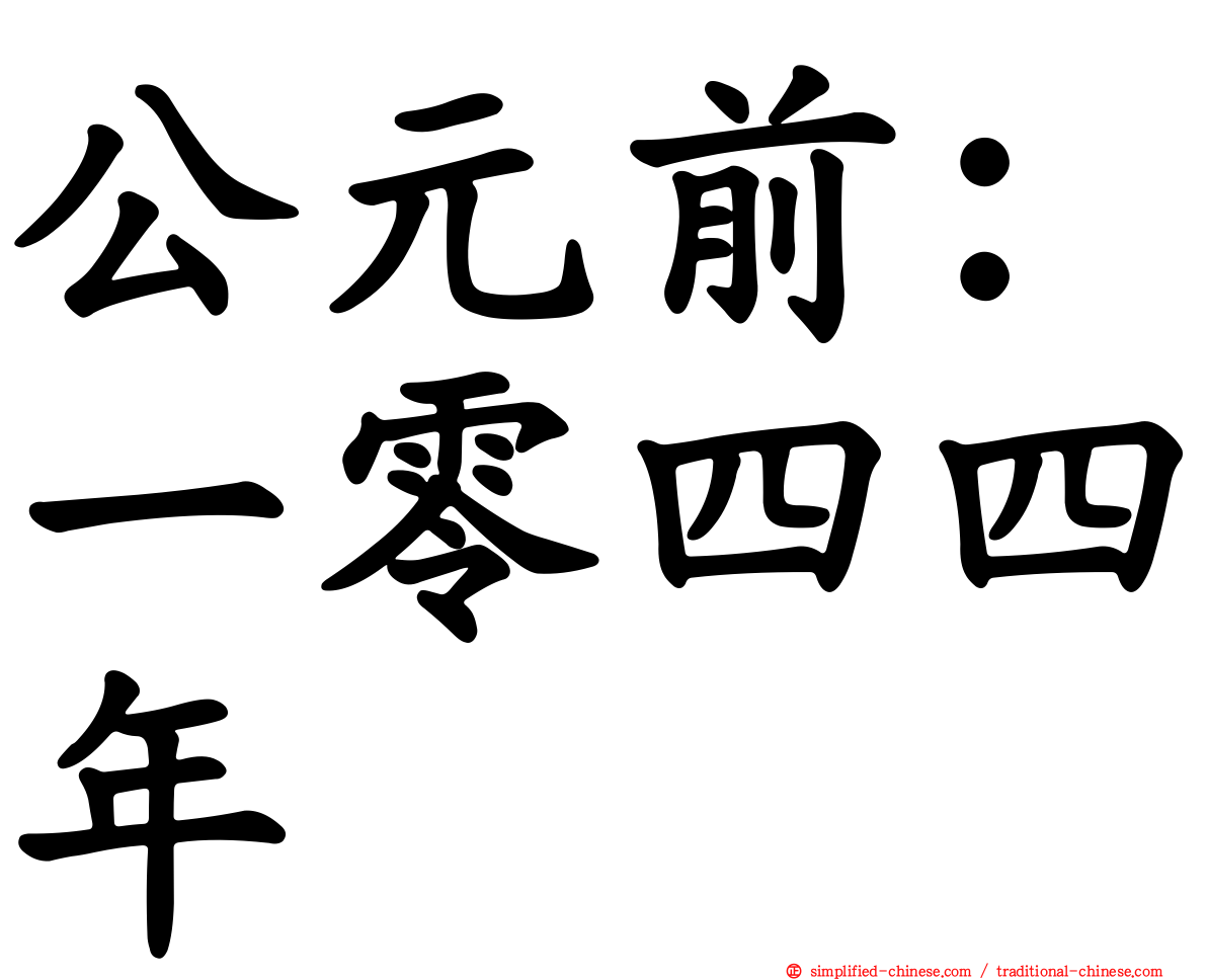 公元前：一零四四年
