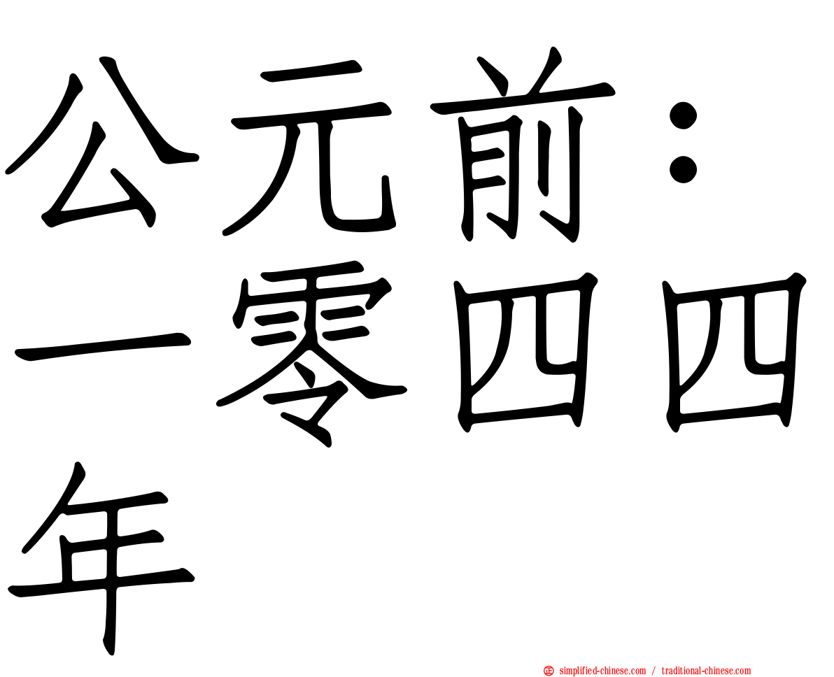 公元前：一零四四年