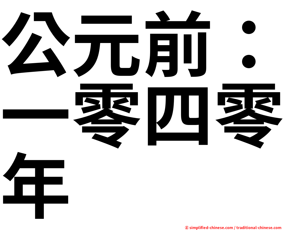 公元前：一零四零年