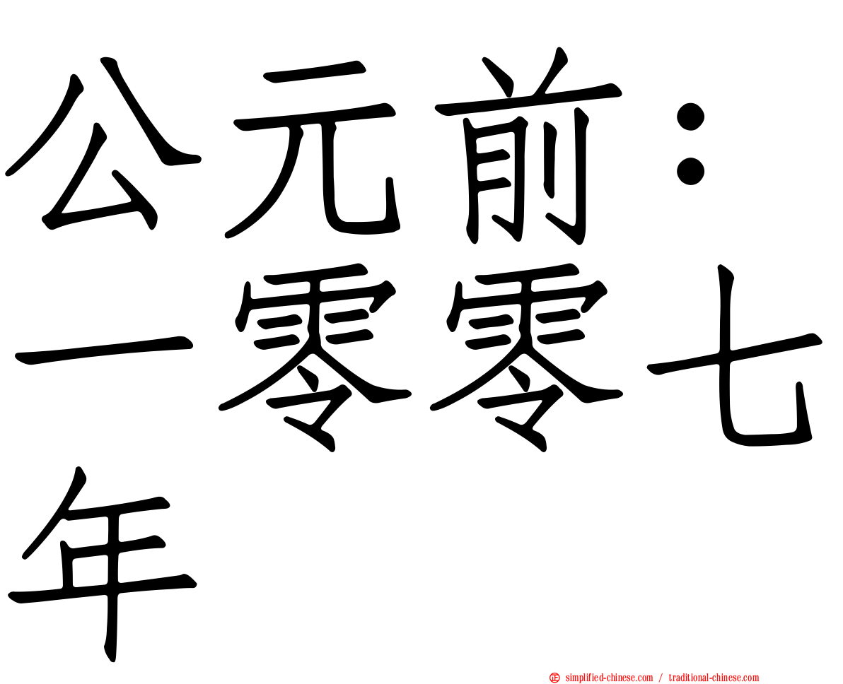 公元前：一零零七年