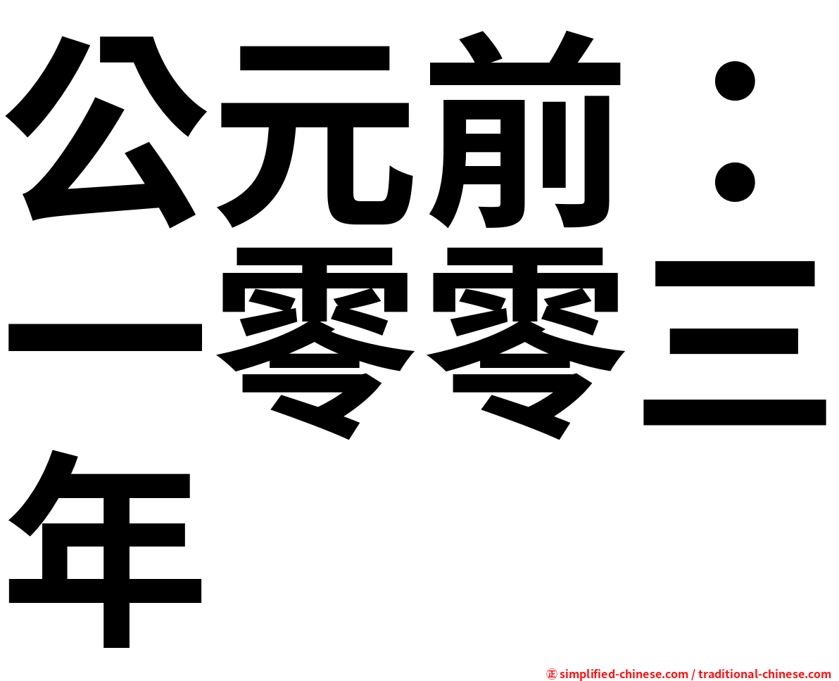 公元前：一零零三年