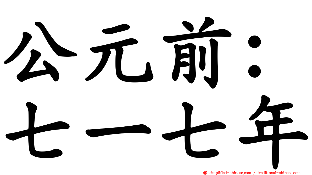 公元前：七一七年