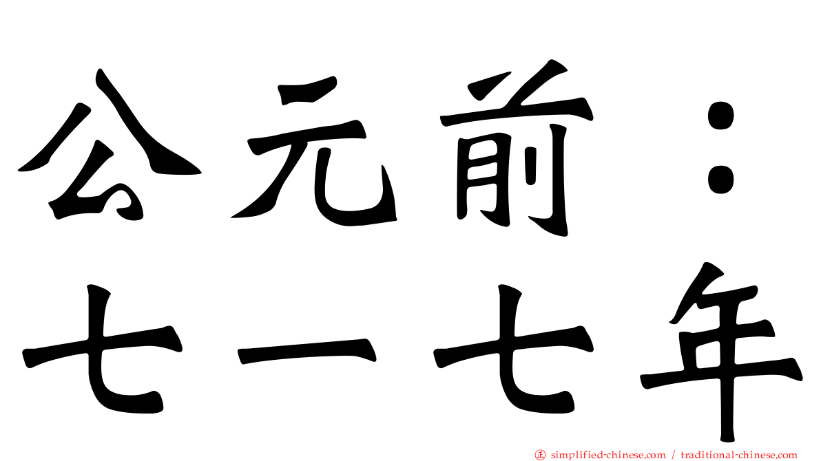 公元前：七一七年