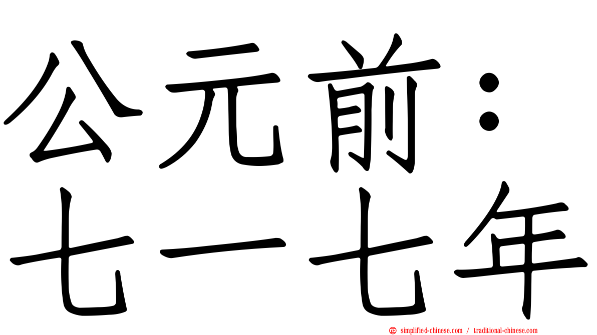 公元前：七一七年