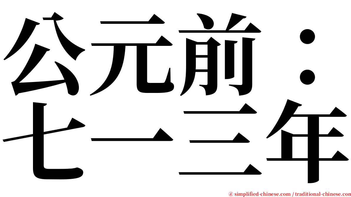 公元前：七一三年 serif font