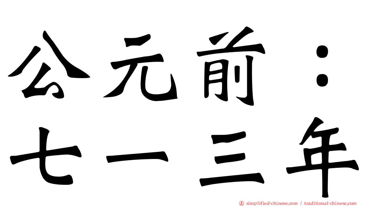 公元前：七一三年