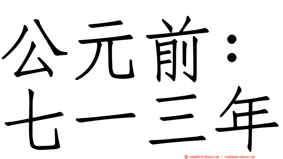 公元前：七一三年
