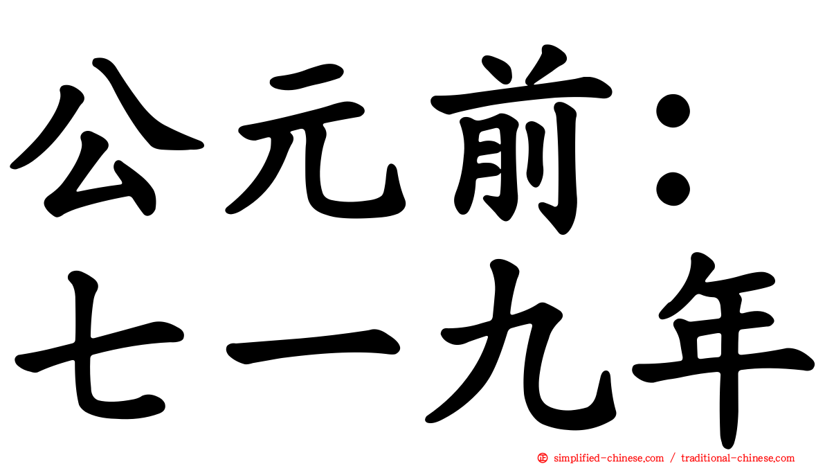 公元前：七一九年