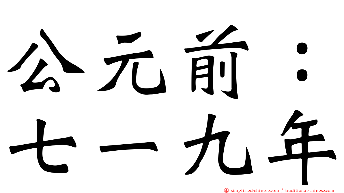 公元前：七一九年