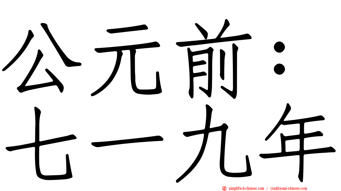 公元前：七一九年