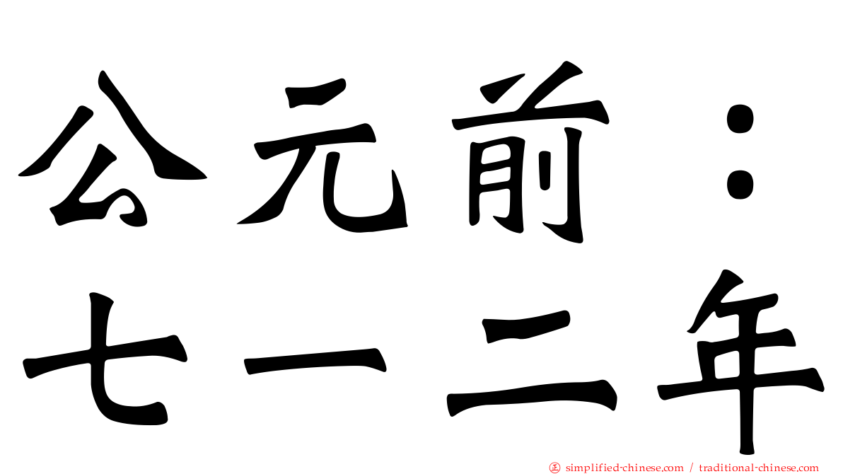 公元前：七一二年