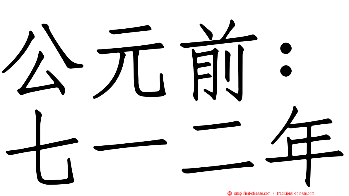 公元前：七一二年