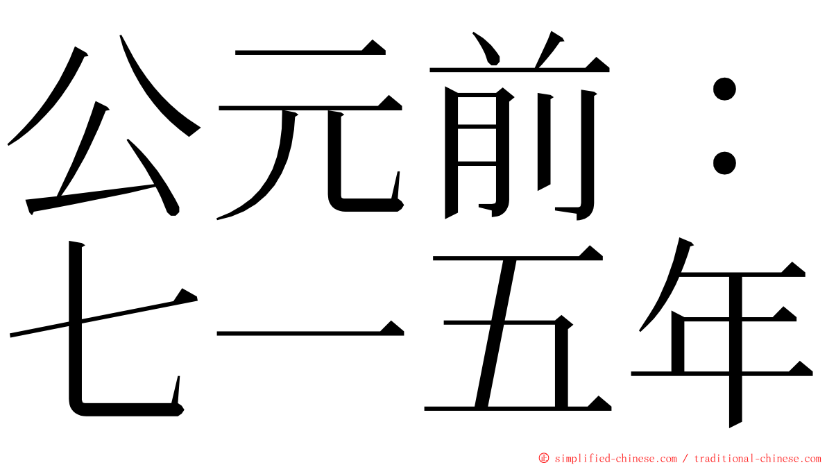 公元前：七一五年 ming font