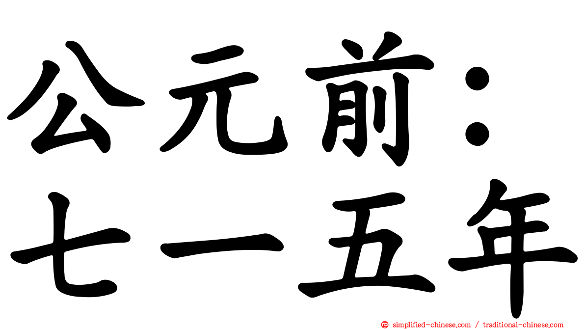 公元前：七一五年