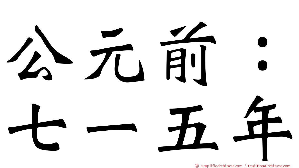 公元前：七一五年