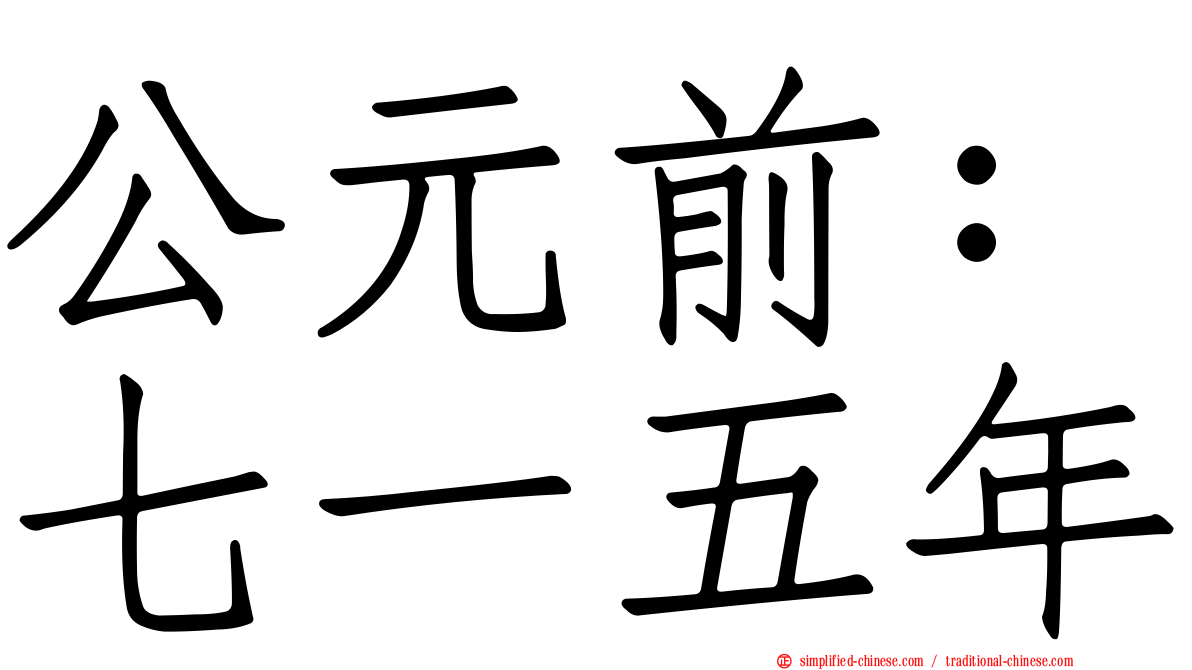 公元前：七一五年