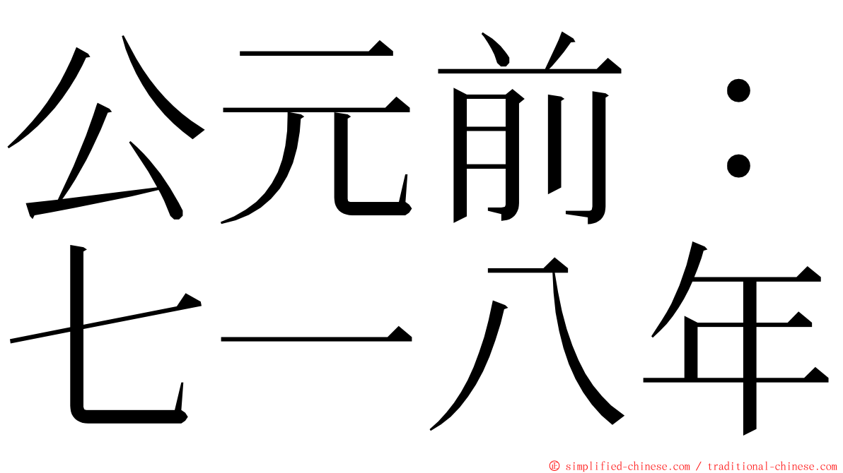 公元前：七一八年 ming font