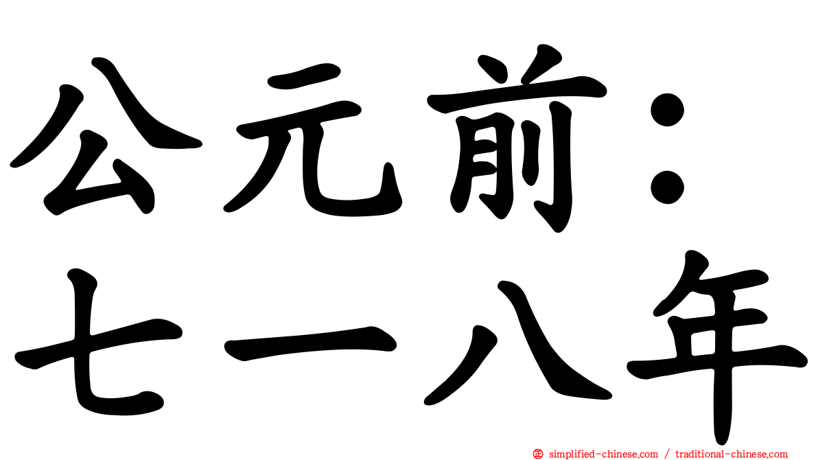 公元前：七一八年
