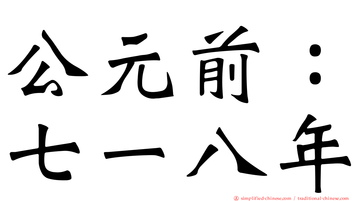 公元前：七一八年