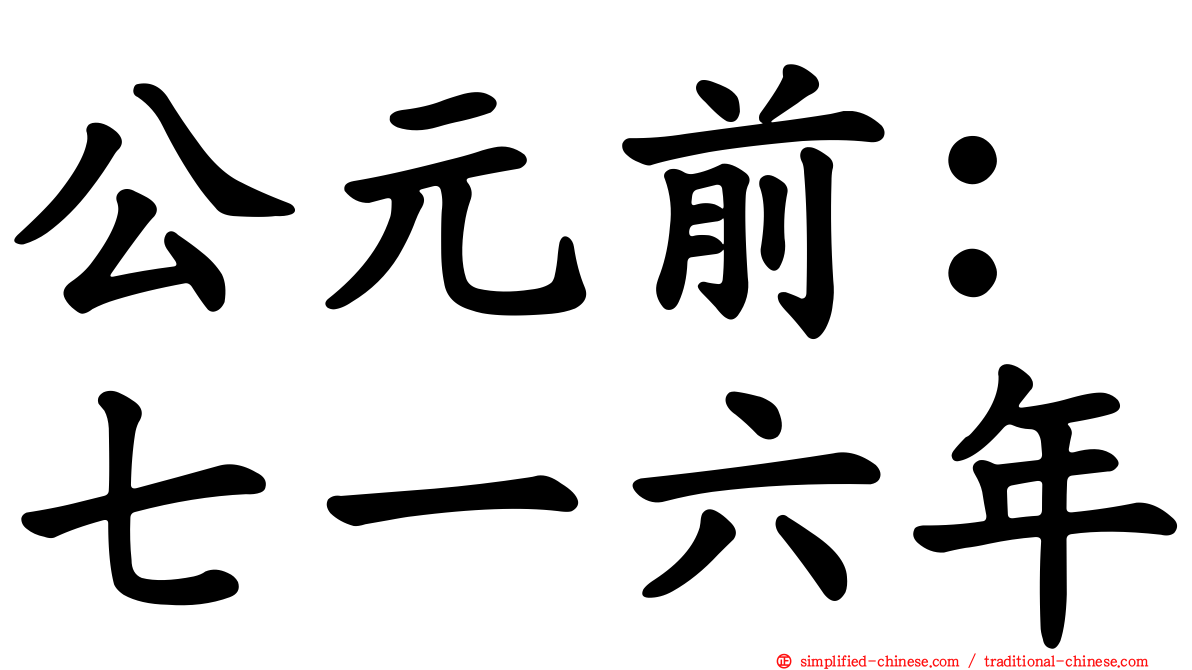 公元前：七一六年