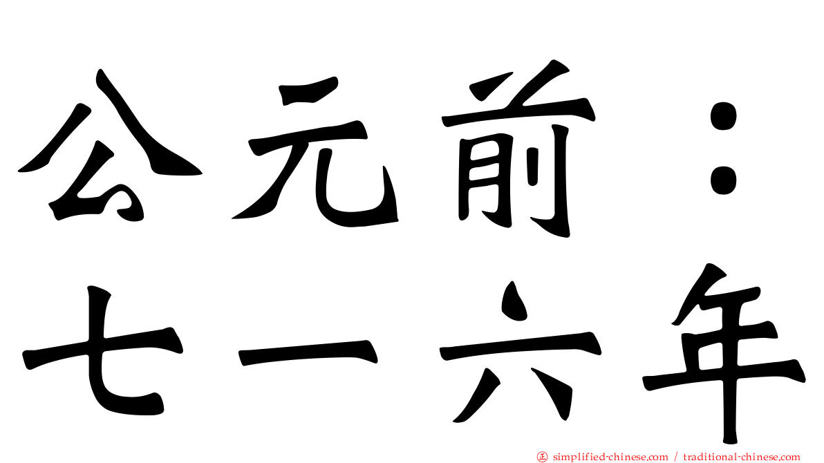 公元前：七一六年