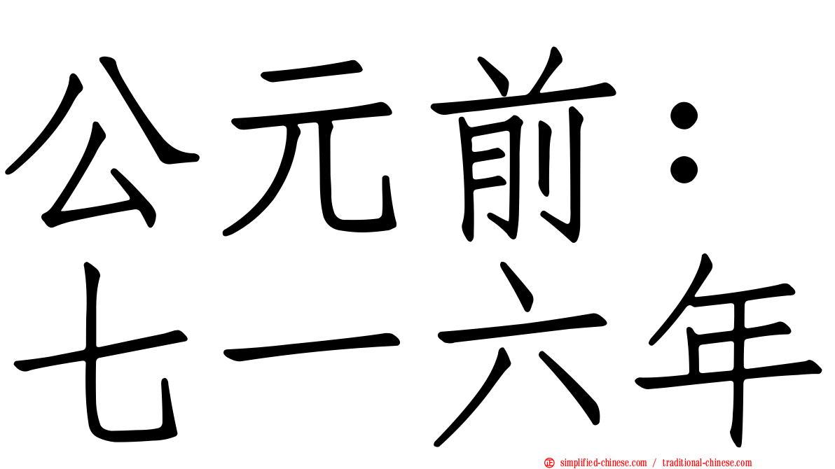 公元前：七一六年