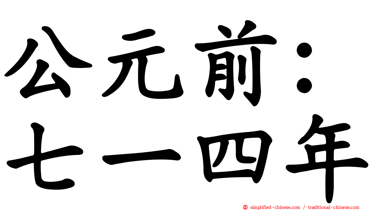 公元前：七一四年