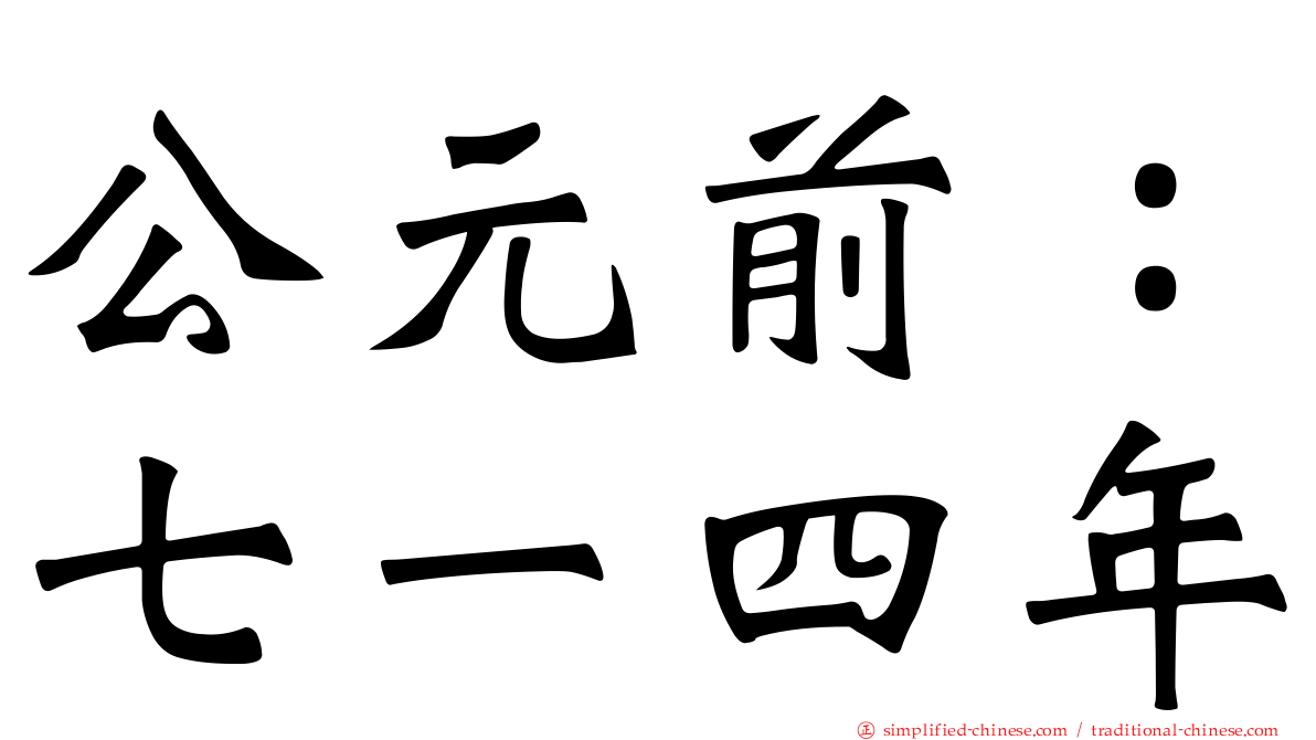 公元前：七一四年