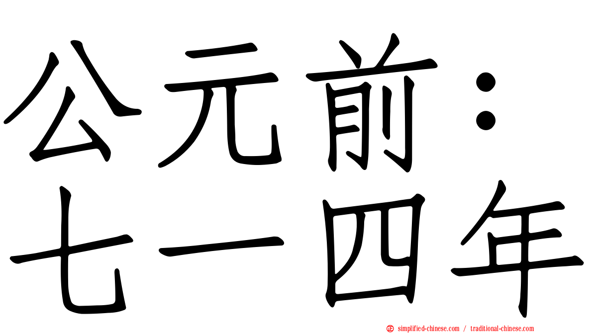 公元前：七一四年