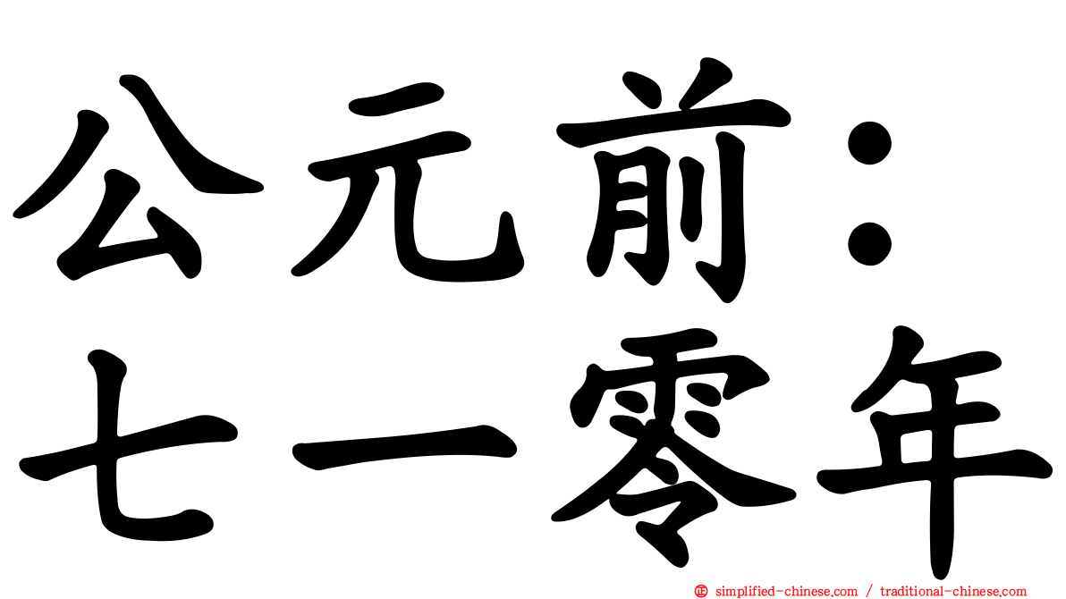 公元前：七一零年