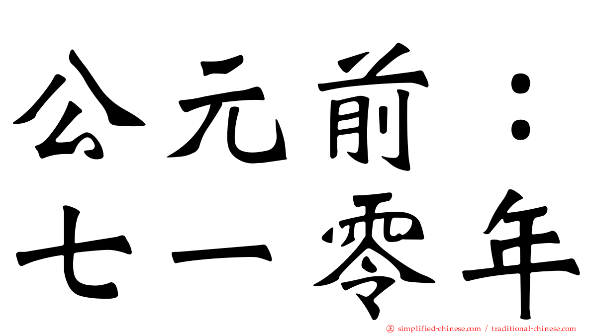 公元前：七一零年