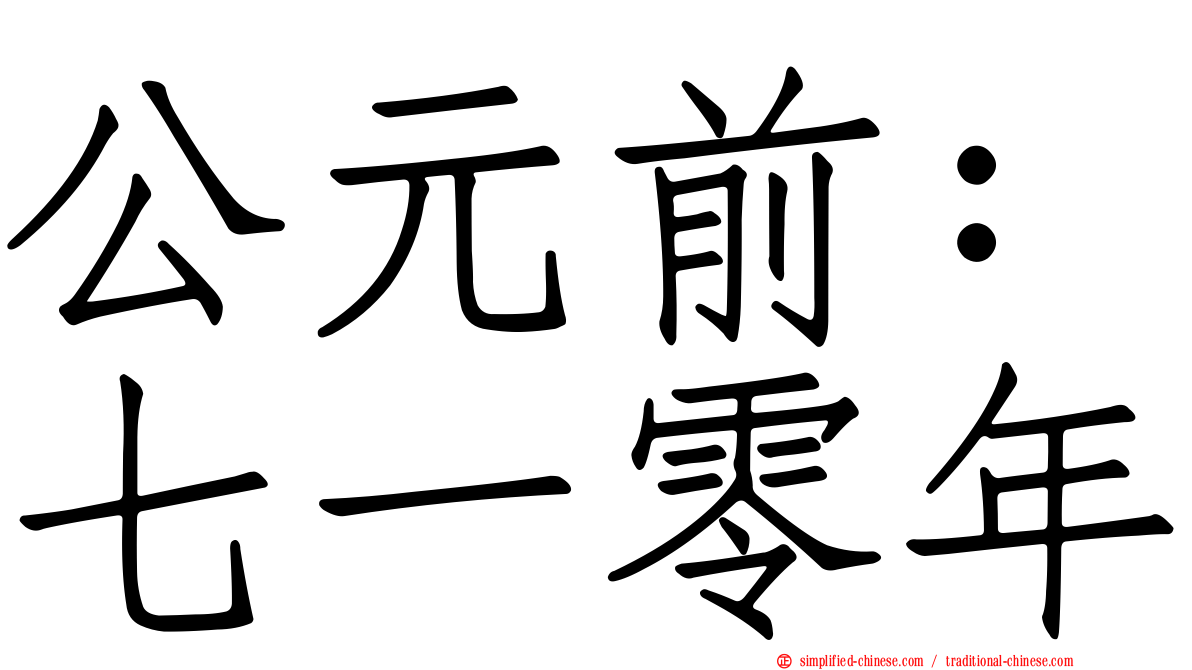 公元前：七一零年