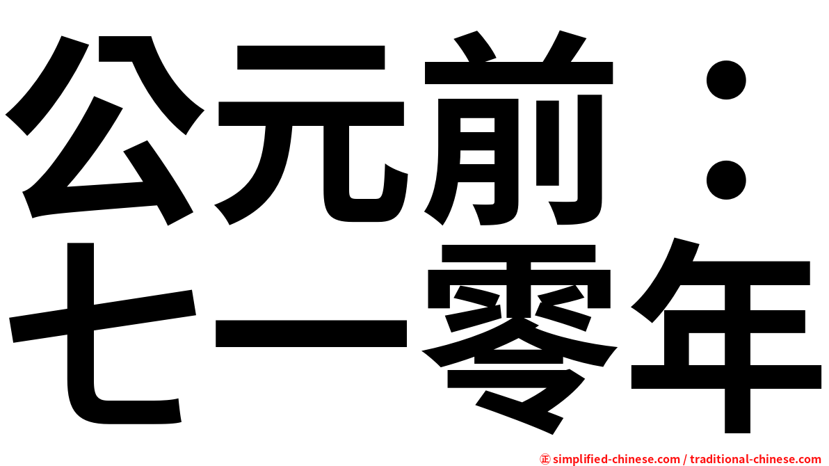 公元前：七一零年